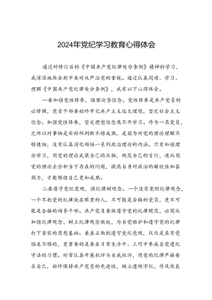 2024年党纪学习教育关于学习新版中国共产党纪律处分条例的心得感悟二十一篇.docx