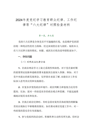 2024年度党纪学习教育群众纪律、工作纪律等“六大纪律”对照检查材料.docx