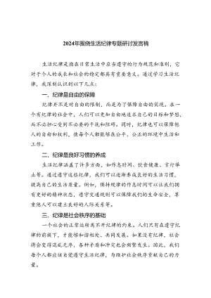 (六篇)2024年围绕生活纪律专题研讨发言稿优选.docx
