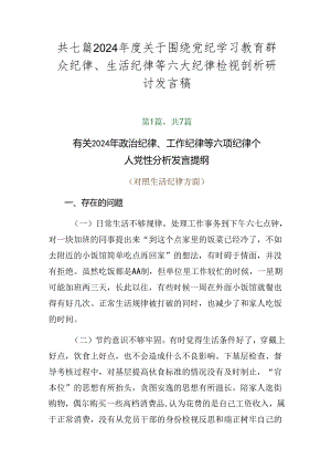 共七篇2024年度关于围绕党纪学习教育群众纪律、生活纪律等六大纪律检视剖析研讨发言稿.docx