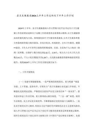 县卫生健康委2024上半年工作总结及下半年工作计划.docx