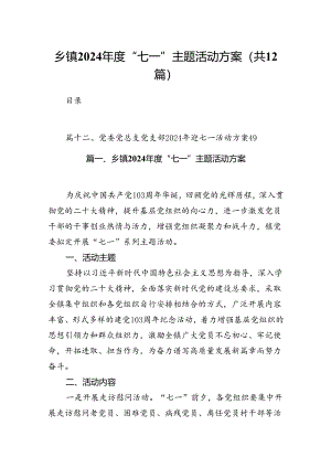 乡镇2024年度“七一”主题活动方案12篇（精选）.docx