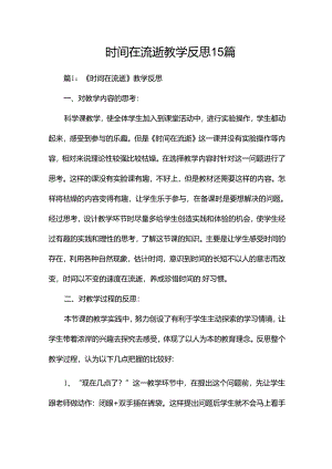 时间在流逝教学反思15篇.docx