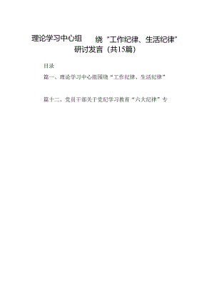 理论学习中心组围绕“工作纪律、生活纪律”研讨发言范文15篇（精选版）.docx