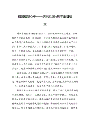 祖国在我心中——庆祝祖国75周年生日征文.docx