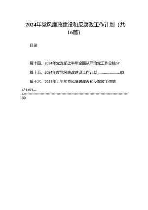 2024年党风廉政建设和反腐败工作计划 （汇编16份）.docx