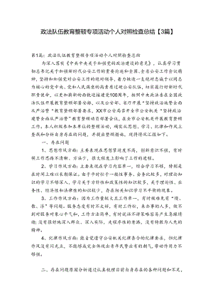 政法队伍教育整顿专项活动个人对照检查总结【3篇】.docx