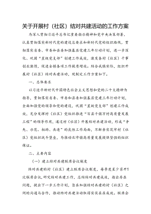关于开展村（社区）结对共建活动的工作方案.docx