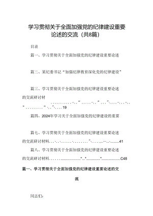 (八篇)学习贯彻关于全面加强党的纪律建设重要论述的交流（精选）.docx