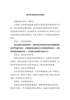 【7篇】党纪学习教育培训发言稿（精选）.docx