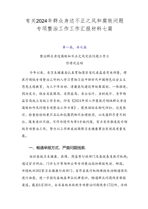有关2024年群众身边不正之风和腐败问题专项整治工作工作汇报材料七篇.docx