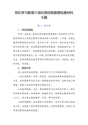 党纪学习教育六项纪律自我查摆检查材料七篇.docx