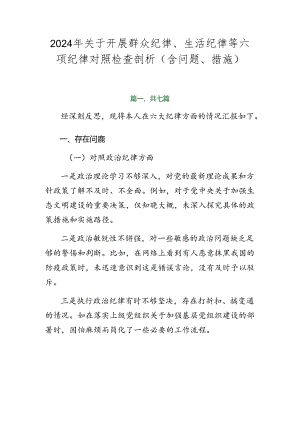 2024年关于开展群众纪律、生活纪律等六项纪律对照检查剖析（含问题、措施）.docx
