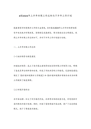X镇2024年上半年环保工作总结与下半年工作计划.docx