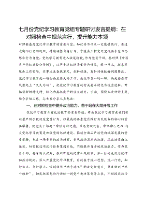 七月份党纪学习教育党组专题研讨发言提纲：在对照检查中规范言行提升能力本领.docx