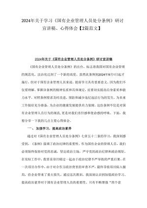 2024年关于学习《国有企业管理人员处分条例》研讨宣讲稿、心得体会【2篇范文】.docx