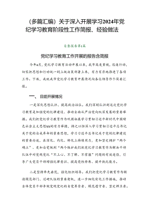 （多篇汇编）关于深入开展学习2024年党纪学习教育阶段性工作简报、经验做法.docx
