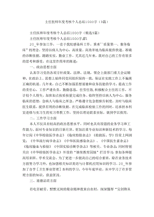 主任医师年度考核个人总结1000字（9篇）.docx