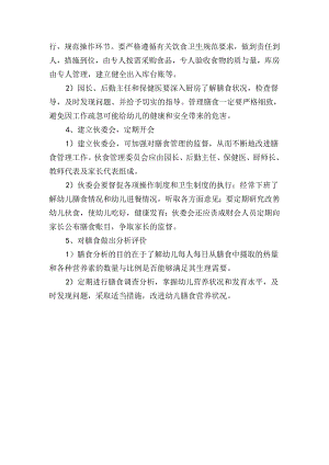 幼儿园幼儿膳食管理策略.docx
