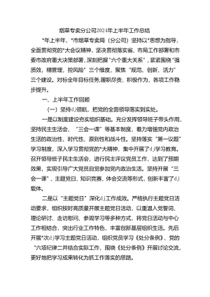 烟草专卖分公司2024年上半年工作总结.docx