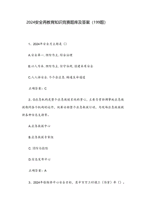 2024安全再教育知识竞赛题库及答案（199题）.docx