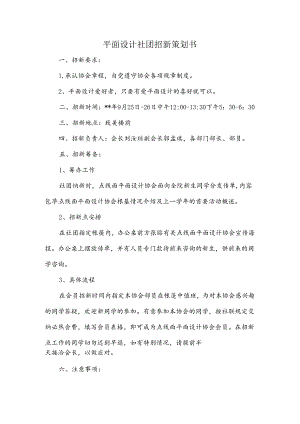 平面设计社团招新策划书.docx