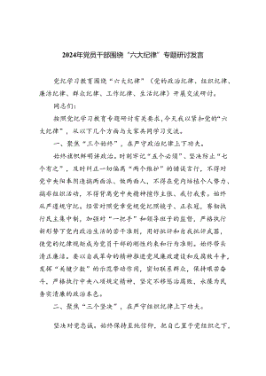 (六篇)2024年党员干部围绕“六大纪律”专题研讨发言汇编.docx