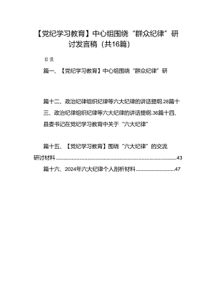 【党纪学习教育】中心组围绕“群众纪律”研讨发言稿16篇（详细版）.docx
