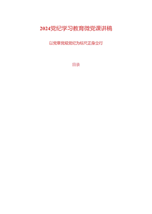 2024党纪学习教育微党课讲稿.docx