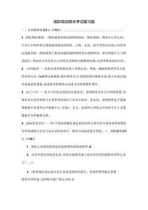 国际物流期末考试复习题.docx