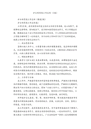 护士的思想工作总结（3篇）.docx