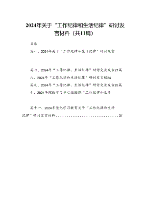 （11篇）2024年关于“工作纪律和生活纪律”研讨发言材料专题资料.docx