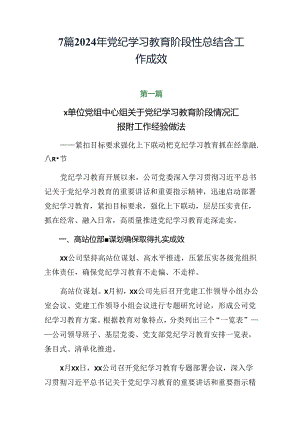 7篇2024年党纪学习教育阶段性总结含工作成效.docx