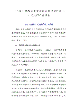 （九篇）2024年度整治群众身边腐败和不正之风的心得体会.docx
