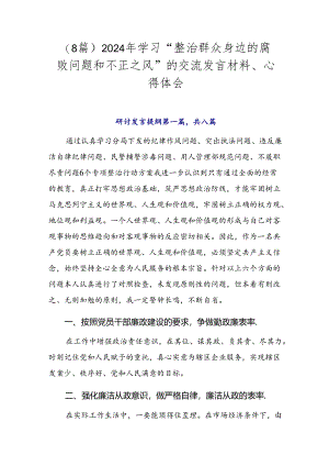 （8篇）2024年学习“整治群众身边的腐败问题和不正之风”的交流发言材料、心得体会.docx