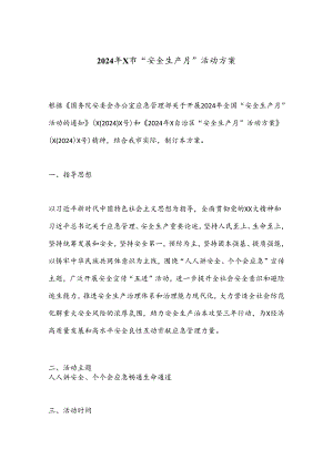 2024年X市“安全生产月”活动方案.docx