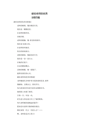 献给老师的优秀诗歌5篇.docx
