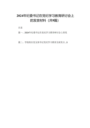 （9篇）2024年纪委书记在党纪学习教育研讨会上的发言材料（详细版）.docx