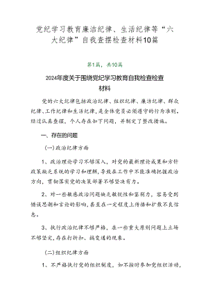 党纪学习教育廉洁纪律、生活纪律等“六大纪律”自我查摆检查材料10篇.docx