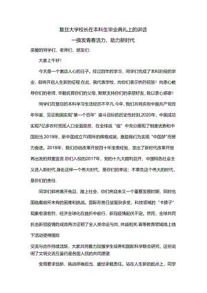 复旦大学校长在本科生毕业典礼上的讲话.docx