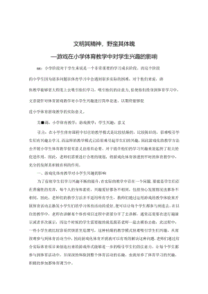 文明其精神野蛮其体魄——游戏在小学体育教学中对学生兴趣的影响 论文.docx