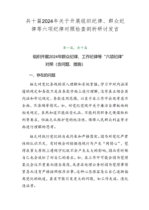 共十篇2024年关于开展组织纪律、群众纪律等六项纪律对照检查剖析研讨发言.docx