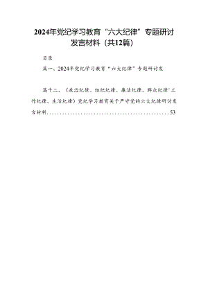 2024年党纪学习教育“六大纪律”专题研讨发言材料（共12篇）.docx