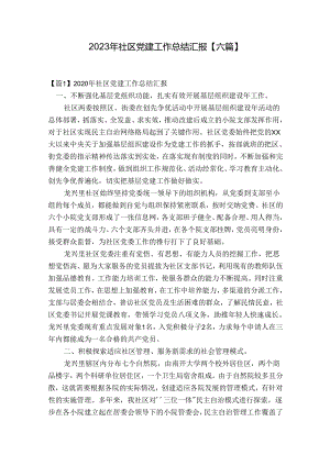 2023年社区党建工作总结汇报【六篇】.docx