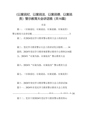（以案说纪、以案说法、以案说德、以案说责）警示教育大会讲话稿【16篇】.docx