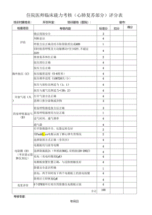 住院医师临床能力考核（心肺复苏部分）评分表(医院医生用表).docx