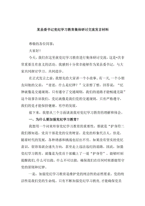 某县委书记党纪学习教育集体研讨交流发言材料（共五篇）.docx