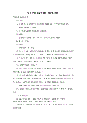 大班教案《我爱你》（优秀5篇）.docx