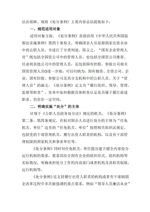 《国有企业管理人员处分条例》专题学习心得体会发言优选六篇.docx