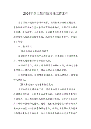 2024年开展党纪教育阶段性工作情况汇报 合计8份.docx